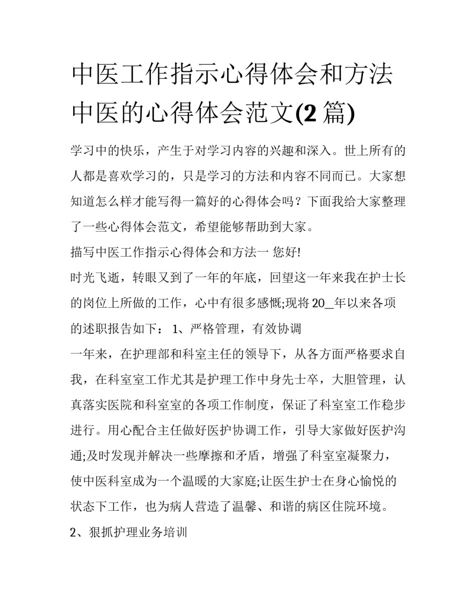 中医工作指示心得体会和方法 中医的心得体会范文(2篇)_第1页