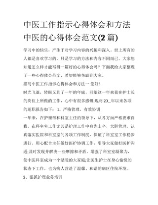 中医工作指示心得体会和方法 中医的心得体会范文(2篇)