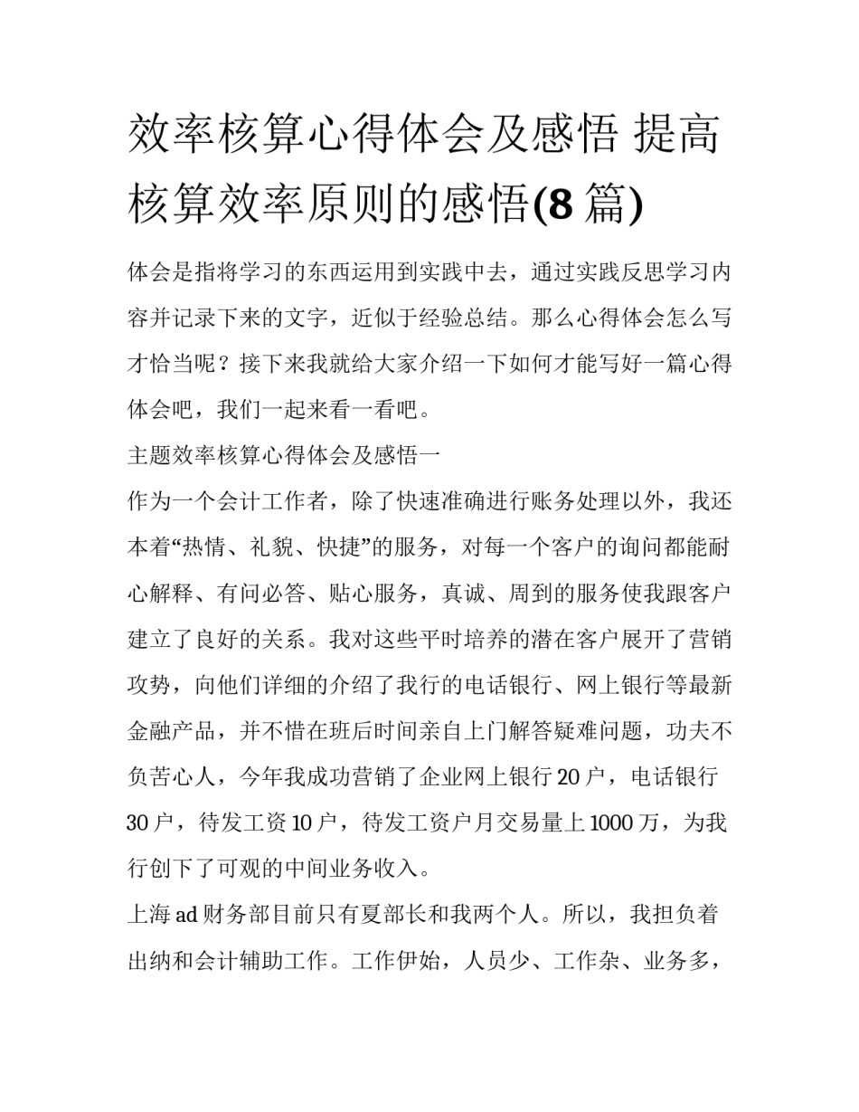 效率核算心得体会及感悟 提高核算效率原则的感悟(8篇)_第1页
