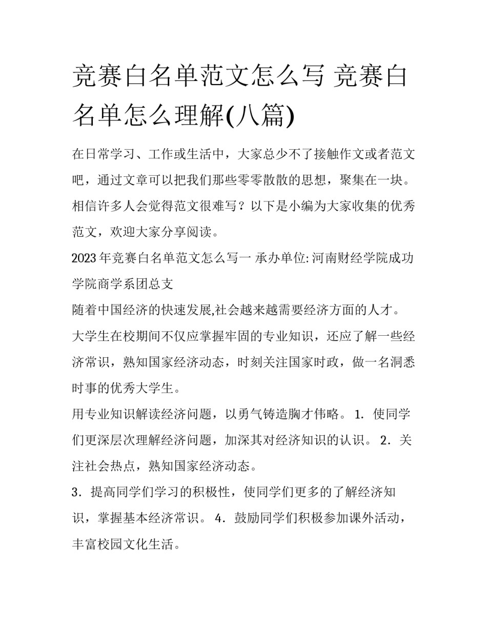竞赛白名单范文怎么写 竞赛白名单怎么理解(八篇)_第1页