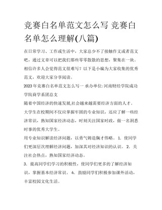 竞赛白名单范文怎么写 竞赛白名单怎么理解(八篇)