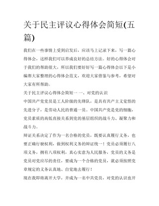 关于民主评议心得体会简短(五篇)