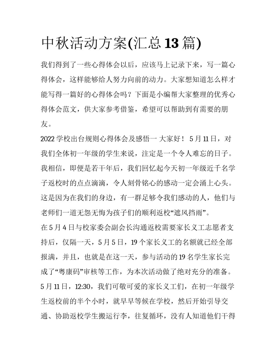 中秋活动方案(汇总13篇)_第1页