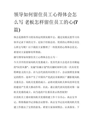 领导如何留住员工心得体会怎么写 老板怎样留住员工的心(7篇)