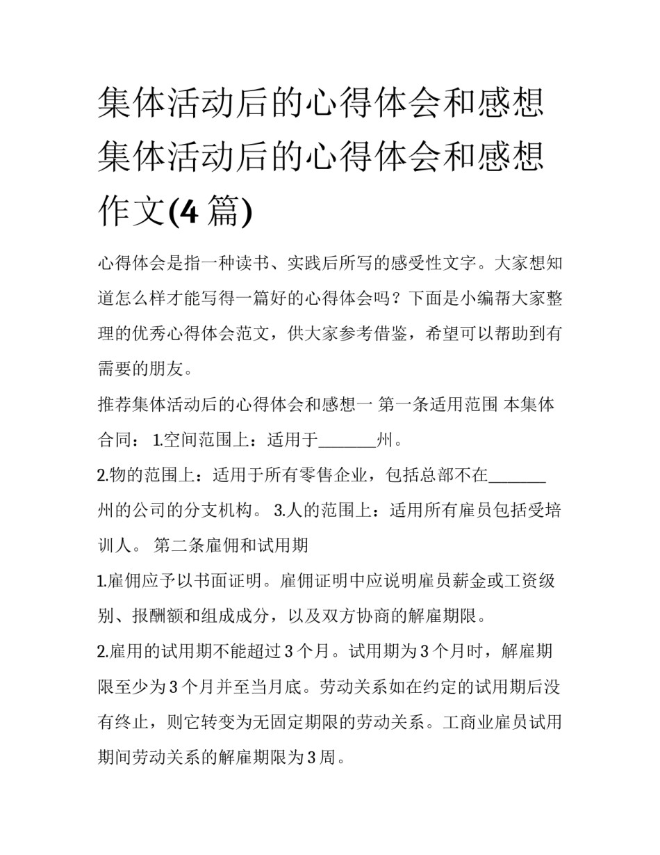 集体活动后的心得体会和感想 集体活动后的心得体会和感想作文(4篇)_第1页