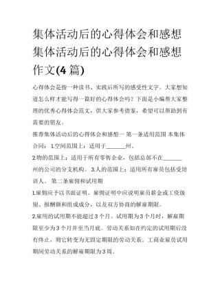 集体活动后的心得体会和感想 集体活动后的心得体会和感想作文(4篇)