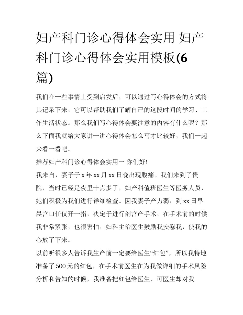 妇产科门诊心得体会实用 妇产科门诊心得体会实用模板(6篇)_第1页