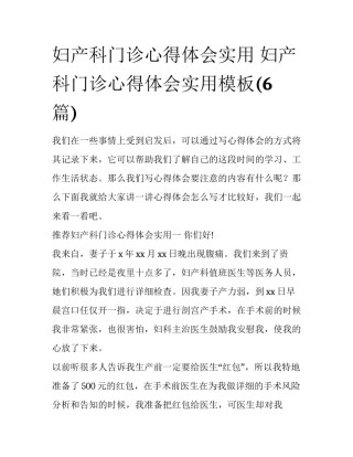 妇产科门诊心得体会实用 妇产科门诊心得体会实用模板(6篇)