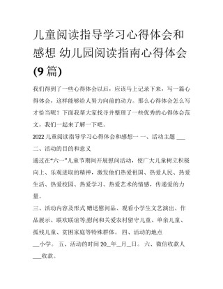儿童阅读指导学习心得体会和感想 幼儿园阅读指南心得体会(9篇)