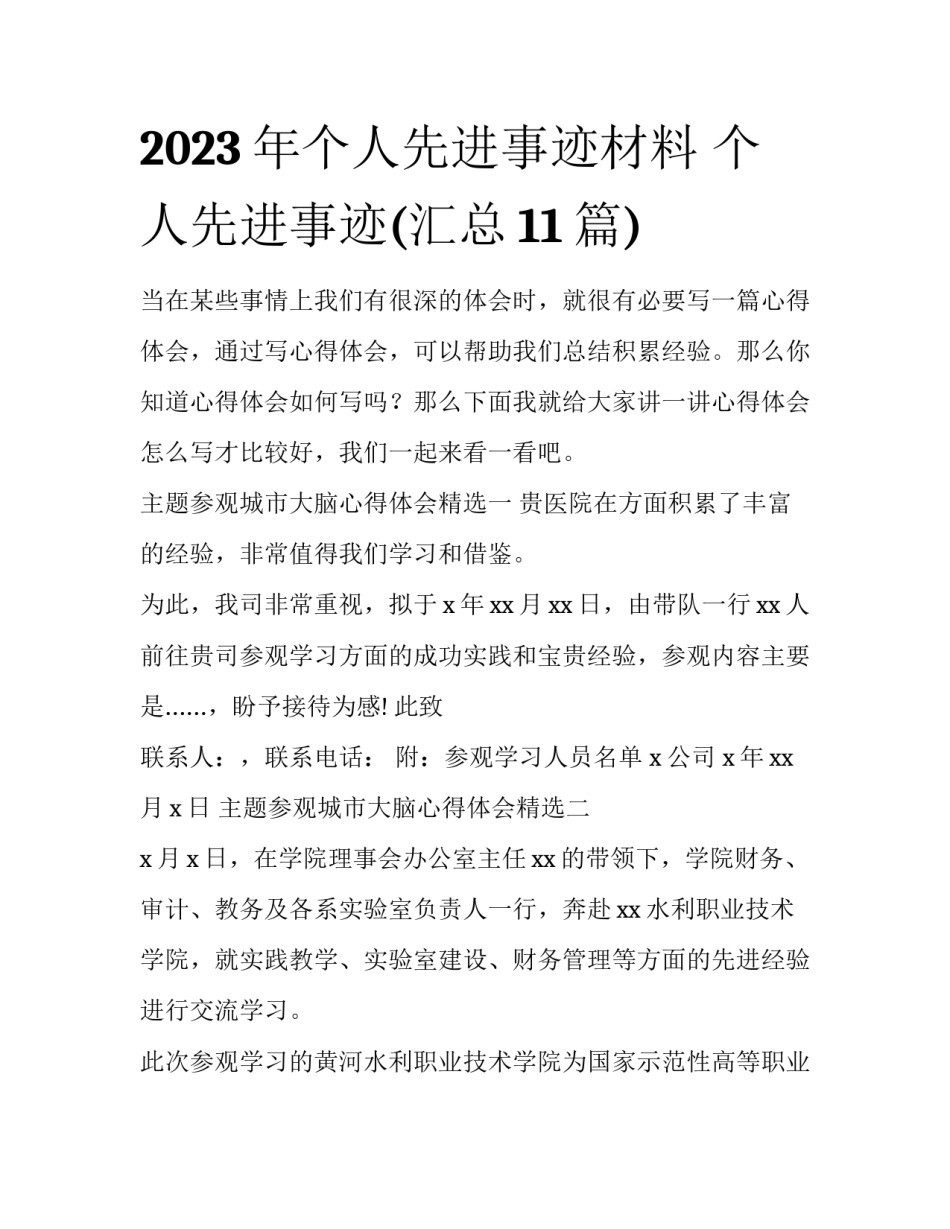 2023年个人先进事迹材料 个人先进事迹(汇总11篇)_第1页
