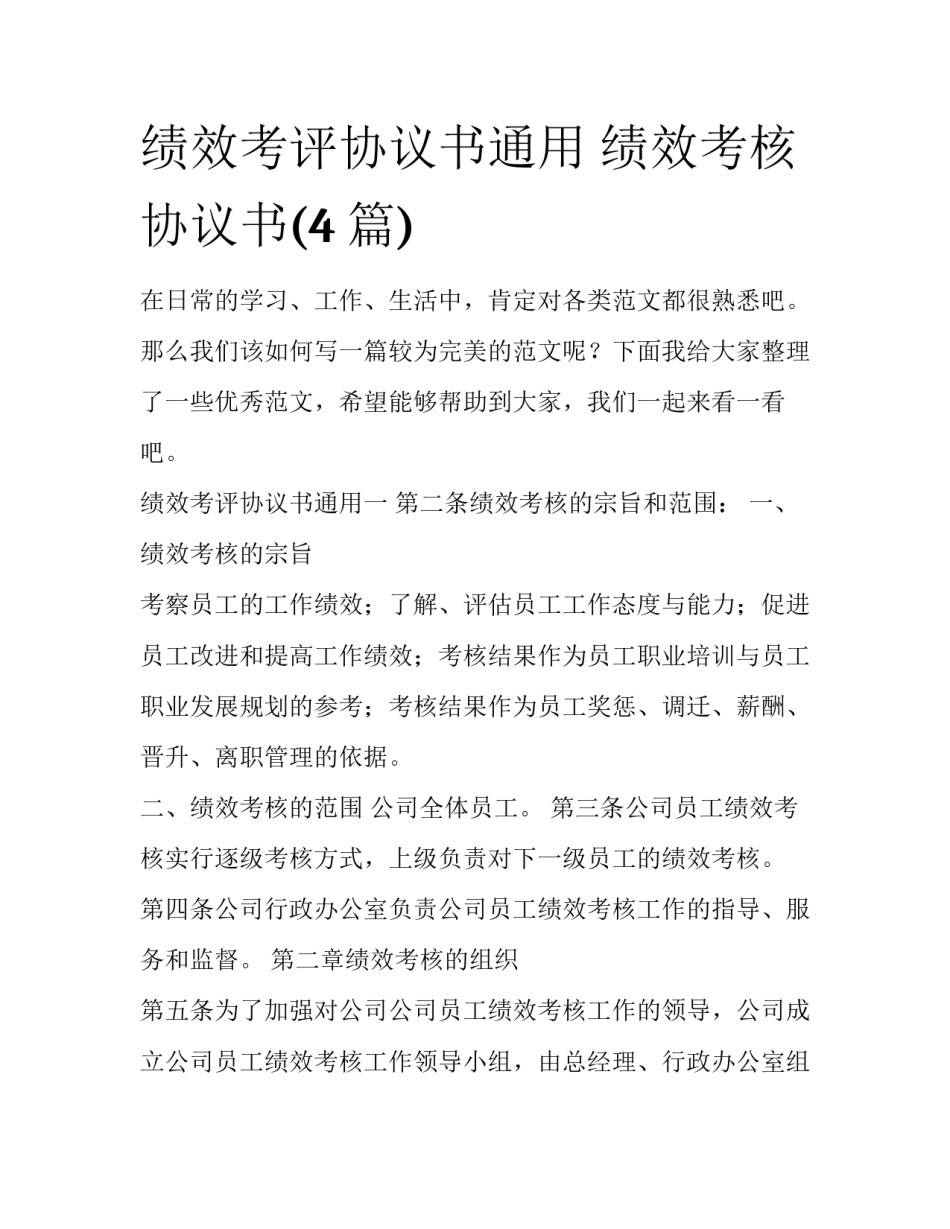绩效考评协议书通用 绩效考核协议书(4篇)_第1页