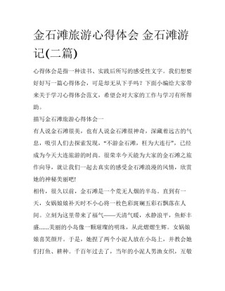 金石滩旅游心得体会 金石滩游记(二篇)