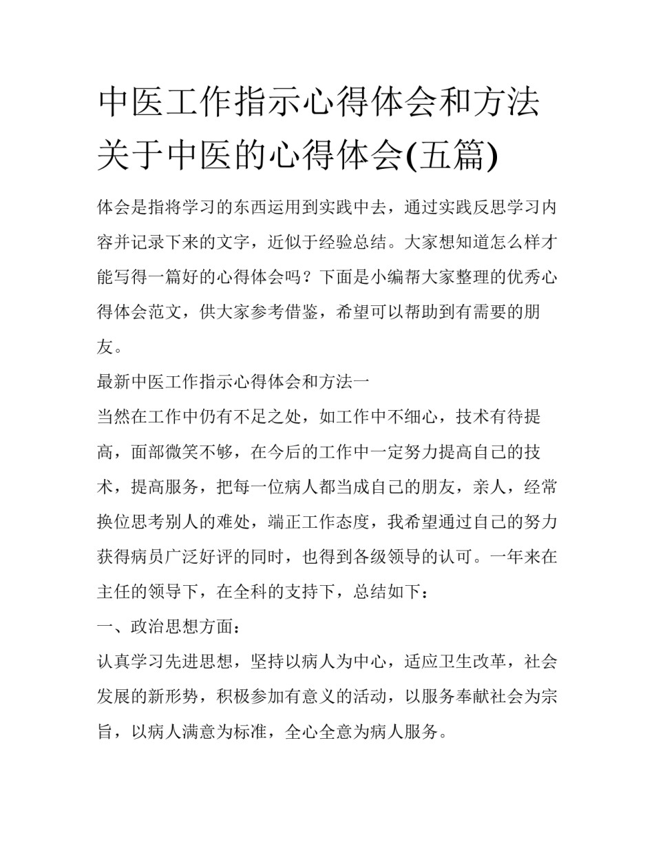 中医工作指示心得体会和方法 关于中医的心得体会(五篇)_第1页