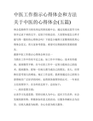 中医工作指示心得体会和方法 关于中医的心得体会(五篇)