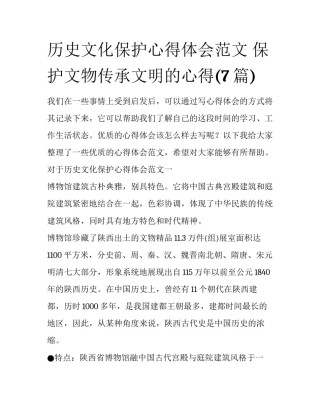历史文化保护心得体会范文 保护文物传承文明的心得(7篇)
