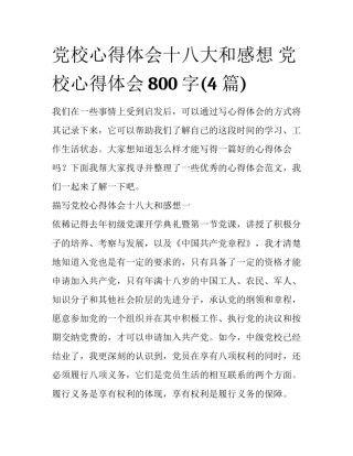 党校心得体会十八大和感想 党校心得体会800字(4篇)
