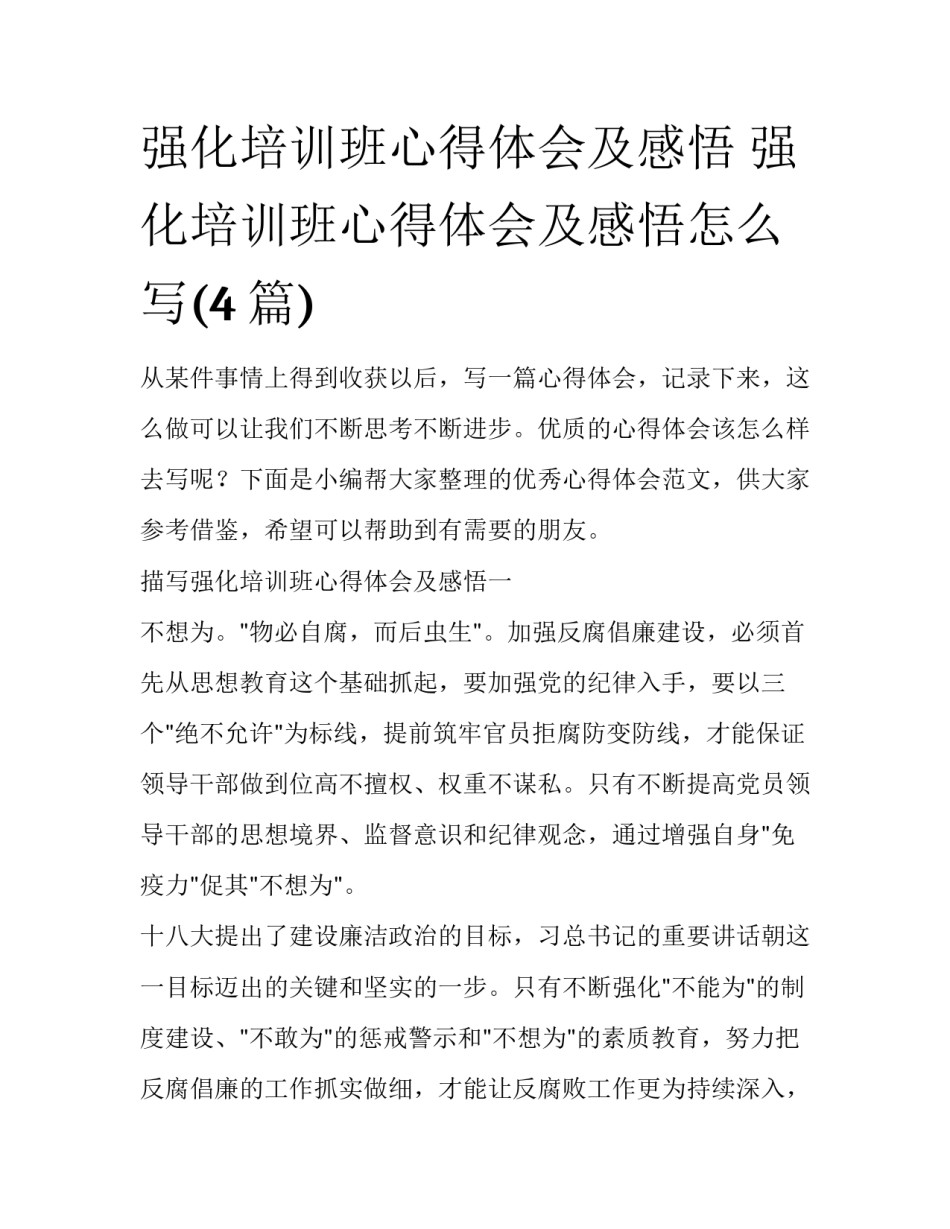 强化培训班心得体会及感悟 强化培训班心得体会及感悟怎么写(4篇)_第1页