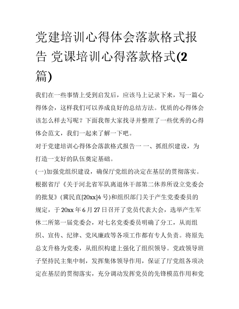 党建培训心得体会落款格式报告 党课培训心得落款格式(2篇)_第1页