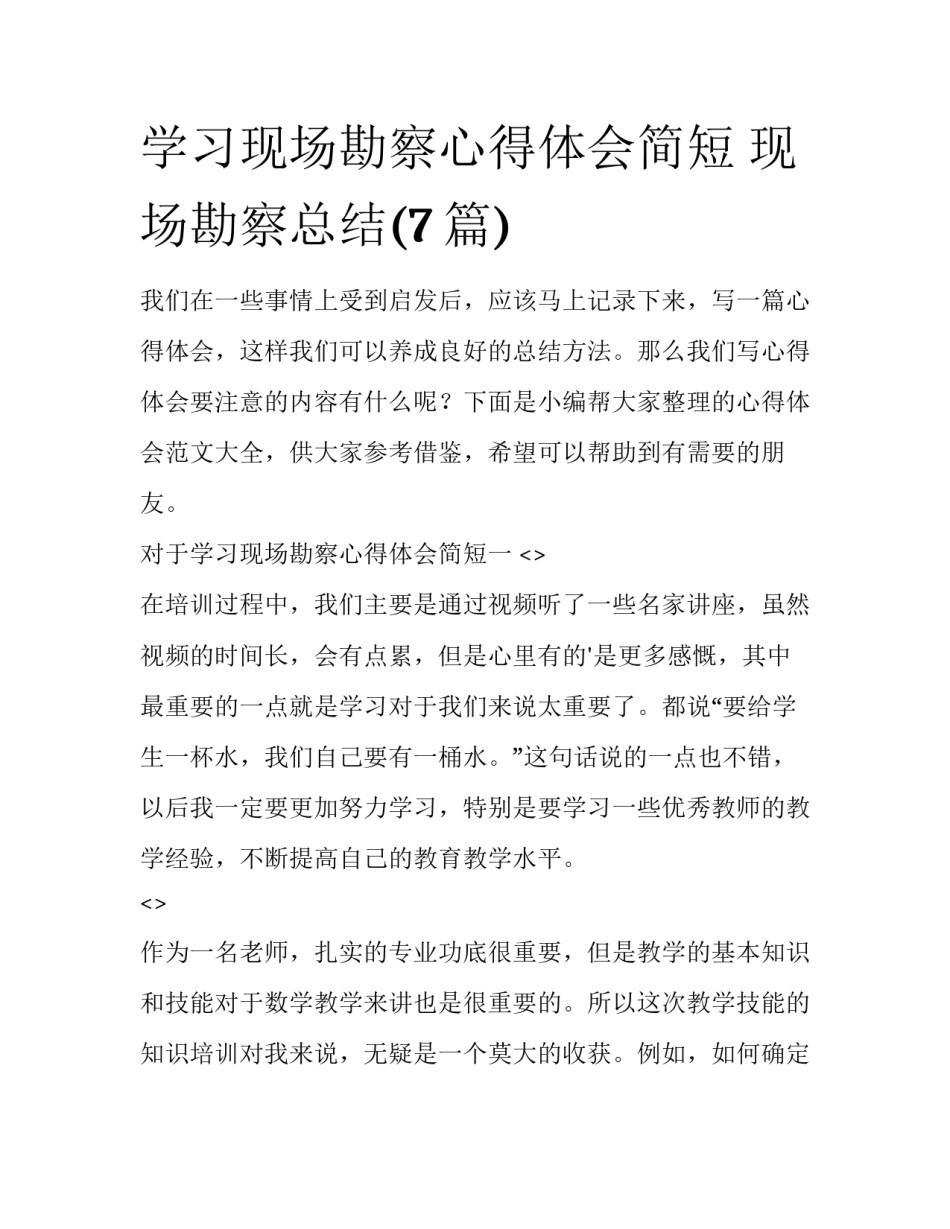 学习现场勘察心得体会简短 现场勘察总结(7篇)_第1页