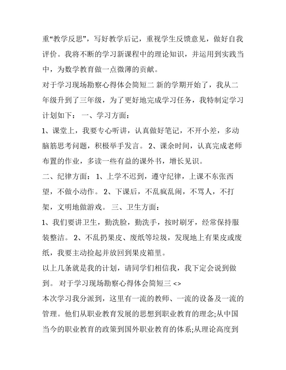 学习现场勘察心得体会简短 现场勘察总结(7篇)_第3页