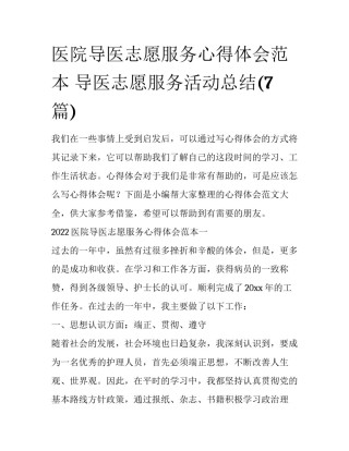 医院导医志愿服务心得体会范本 导医志愿服务活动总结(7篇)