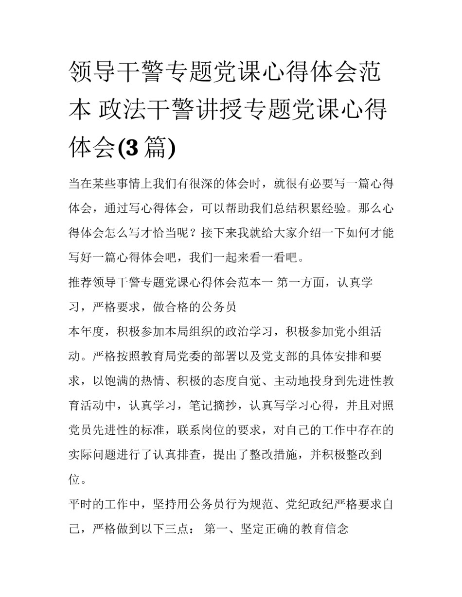 领导干警专题党课心得体会范本 政法干警讲授专题党课心得体会(3篇)_第1页