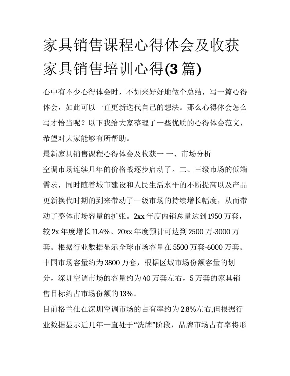 家具销售课程心得体会及收获 家具销售培训心得(3篇)_第1页