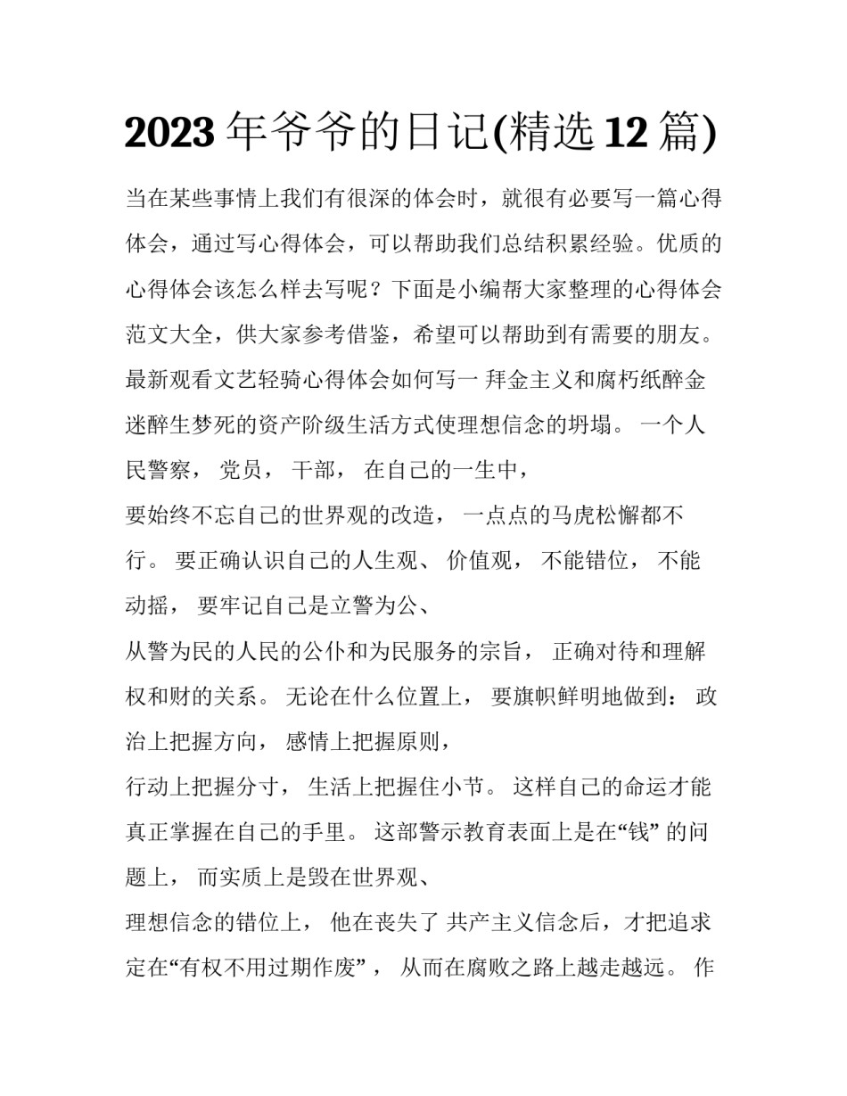 2023年爷爷的日记(精选12篇)_第1页
