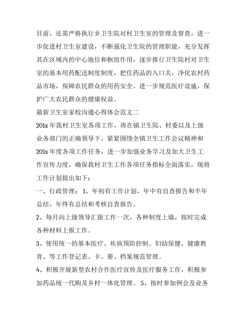 最新卫生室家校沟通心得体会范文(3篇)_第3页