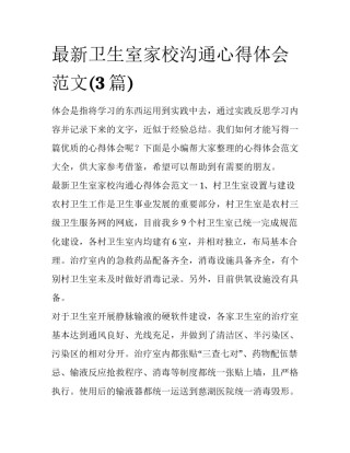 最新卫生室家校沟通心得体会范文(3篇)