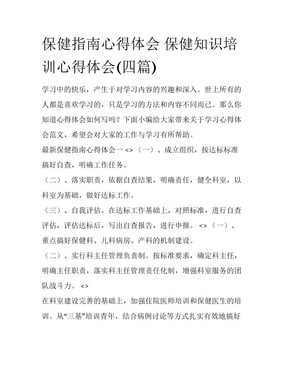 保健指南心得体会 保健知识培训心得体会(四篇)_第1页