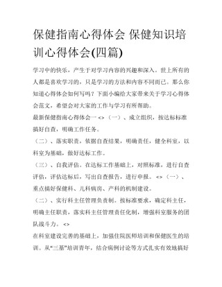 保健指南心得体会 保健知识培训心得体会(四篇)
