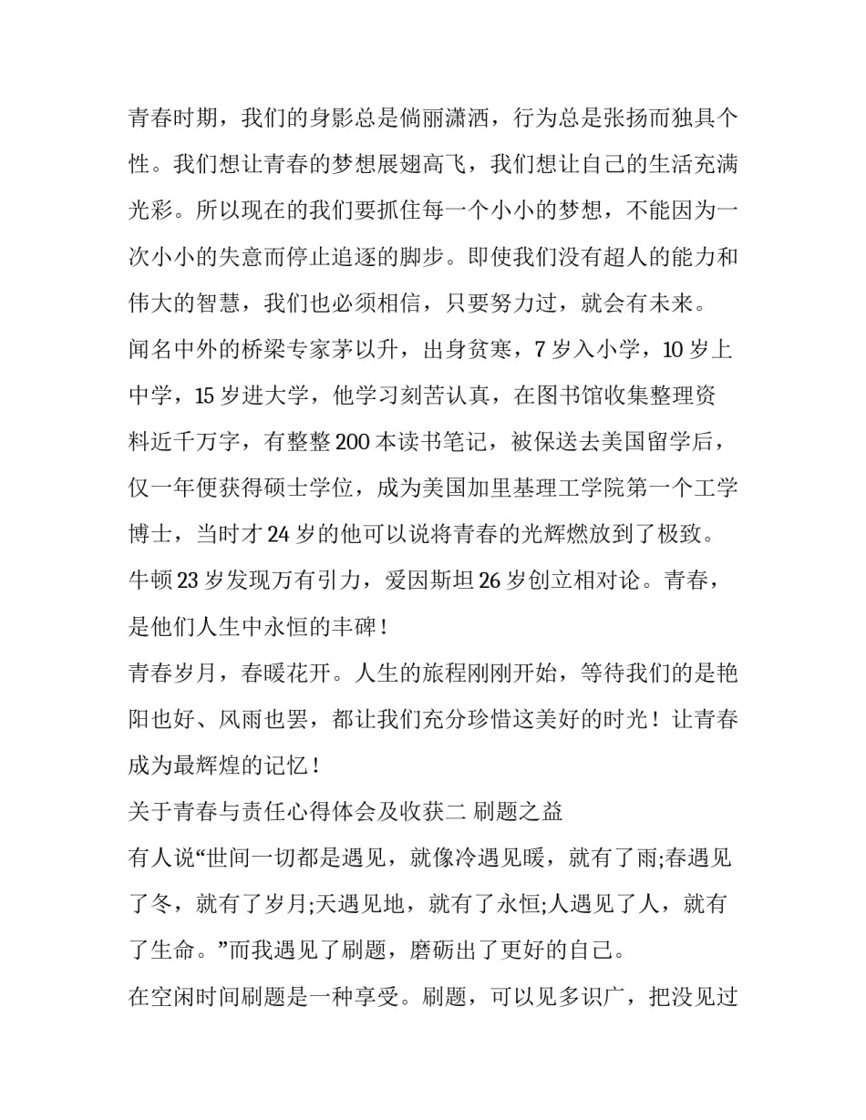 青春与责任心得体会及收获 青春期的收获和感悟(2篇)_第2页
