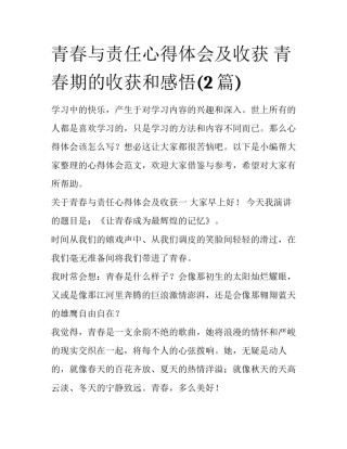 青春与责任心得体会及收获 青春期的收获和感悟(2篇)