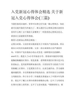 入党新冠心得体会精选 关于新冠入党心得体会(三篇)