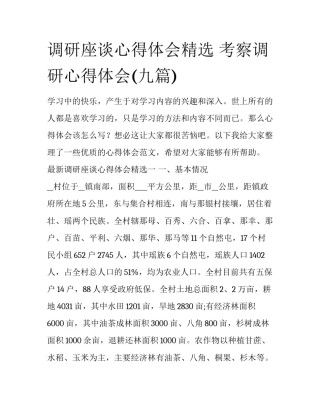 调研座谈心得体会精选 考察调研心得体会(九篇)