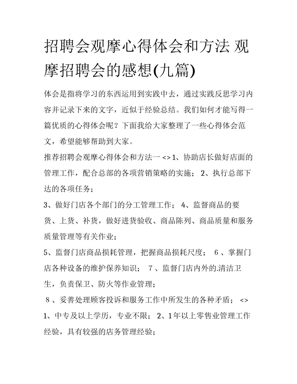 招聘会观摩心得体会和方法 观摩招聘会的感想(九篇)_第1页