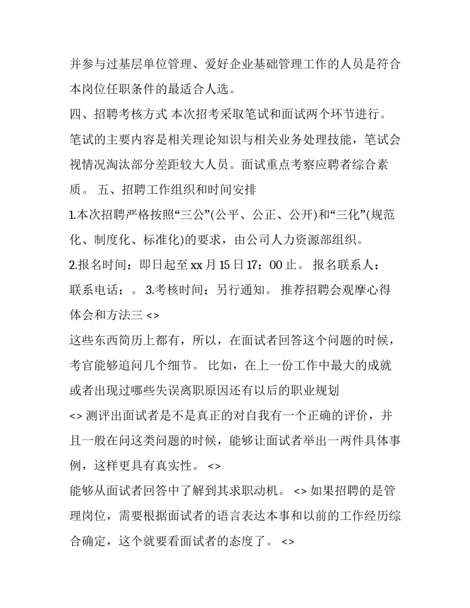 招聘会观摩心得体会和方法 观摩招聘会的感想(九篇)_第3页