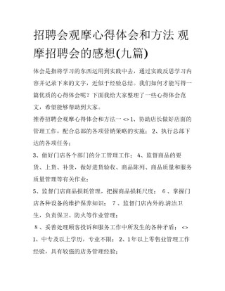 招聘会观摩心得体会和方法 观摩招聘会的感想(九篇)