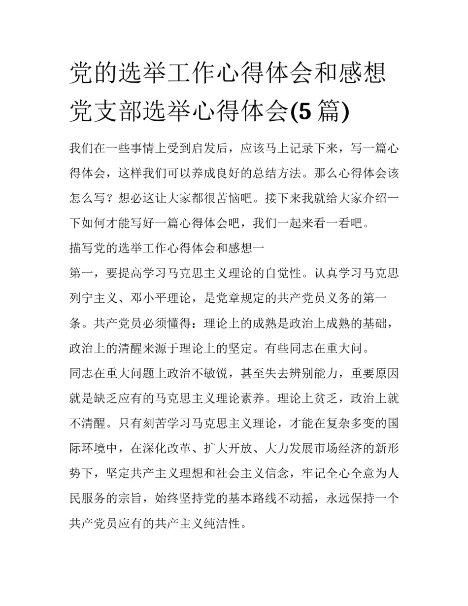 党的选举工作心得体会和感想 党支部选举心得体会(5篇)_第1页