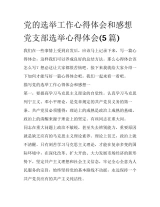 党的选举工作心得体会和感想 党支部选举心得体会(5篇)