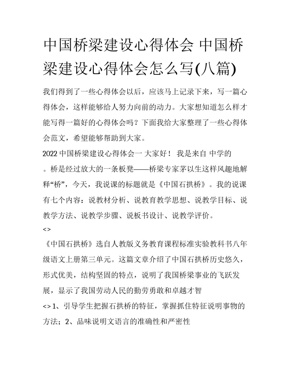 中国桥梁建设心得体会 中国桥梁建设心得体会怎么写(八篇)_第1页
