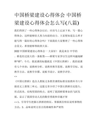 中国桥梁建设心得体会 中国桥梁建设心得体会怎么写(八篇)