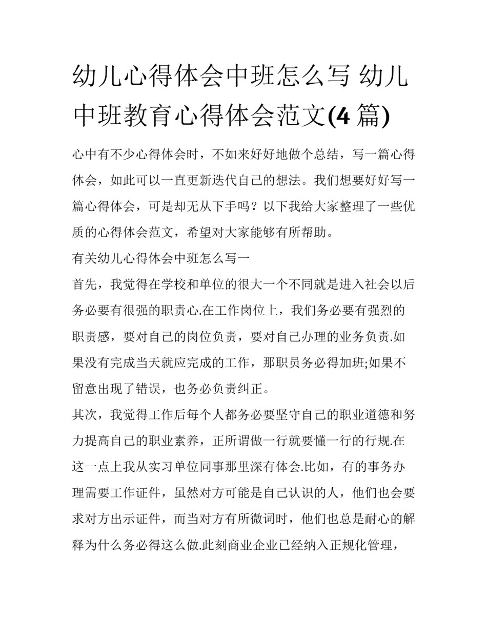 幼儿心得体会中班怎么写 幼儿中班教育心得体会范文(4篇)_第1页