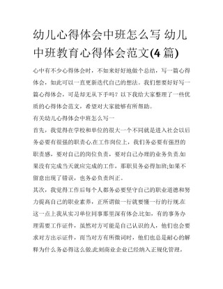 幼儿心得体会中班怎么写 幼儿中班教育心得体会范文(4篇)