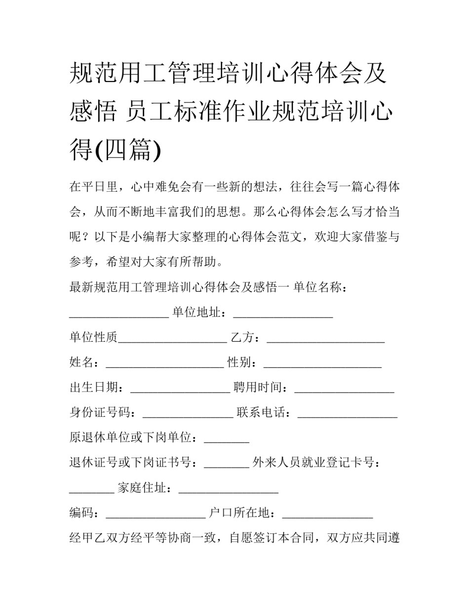 规范用工管理培训心得体会及感悟 员工标准作业规范培训心得(四篇)_第1页