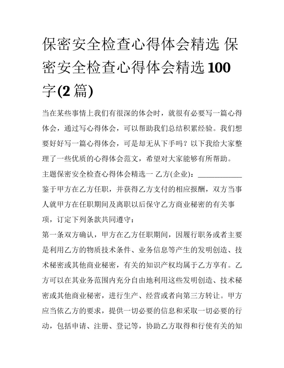 保密安全检查心得体会精选 保密安全检查心得体会精选100字(2篇)_第1页