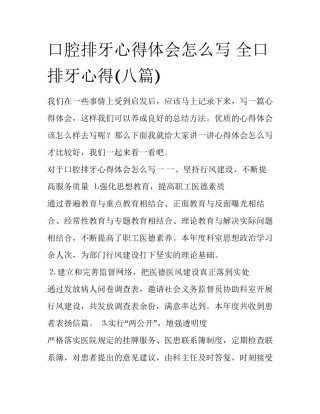 口腔排牙心得体会怎么写 全口排牙心得(八篇)