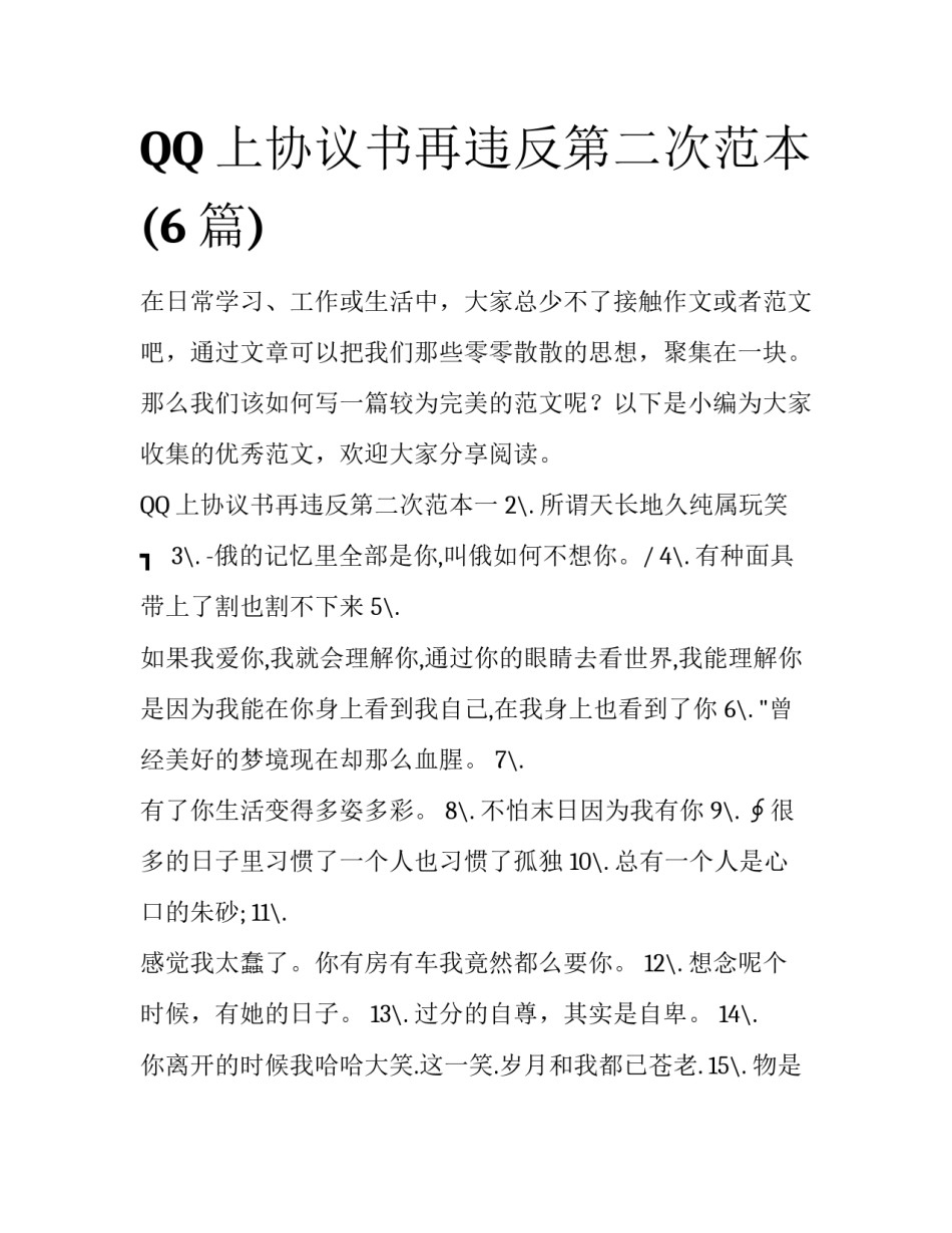 QQ上协议书再违反第二次范本(6篇)_第1页