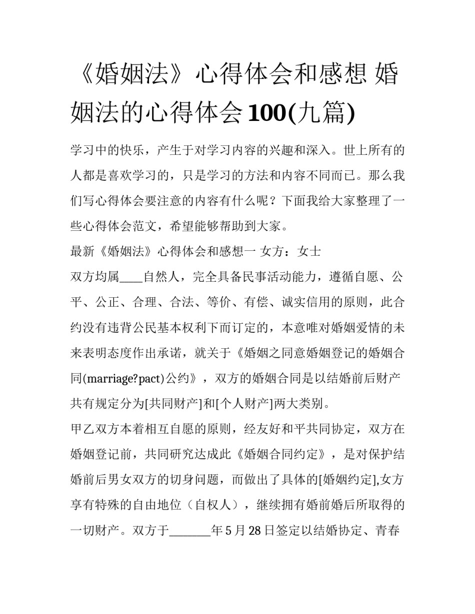 《婚姻法》心得体会和感想 婚姻法的心得体会100(九篇)_第1页